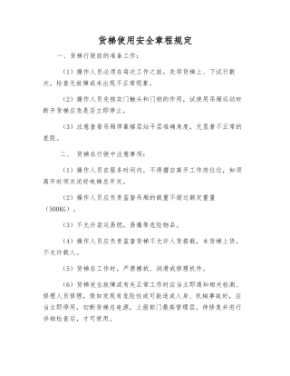 货梯使用安全规定