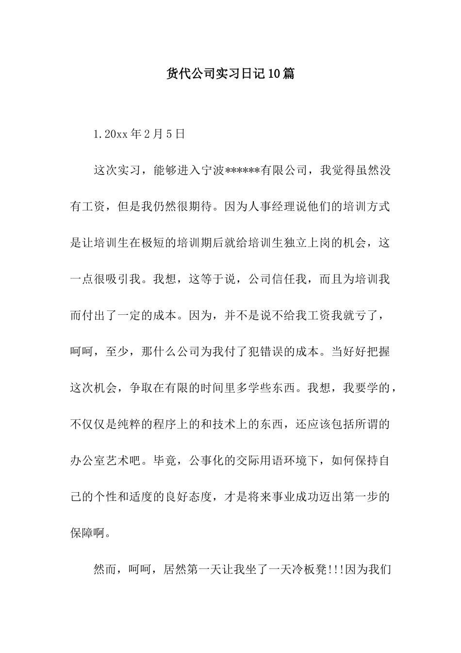 货代公司实习日记10篇_第1页