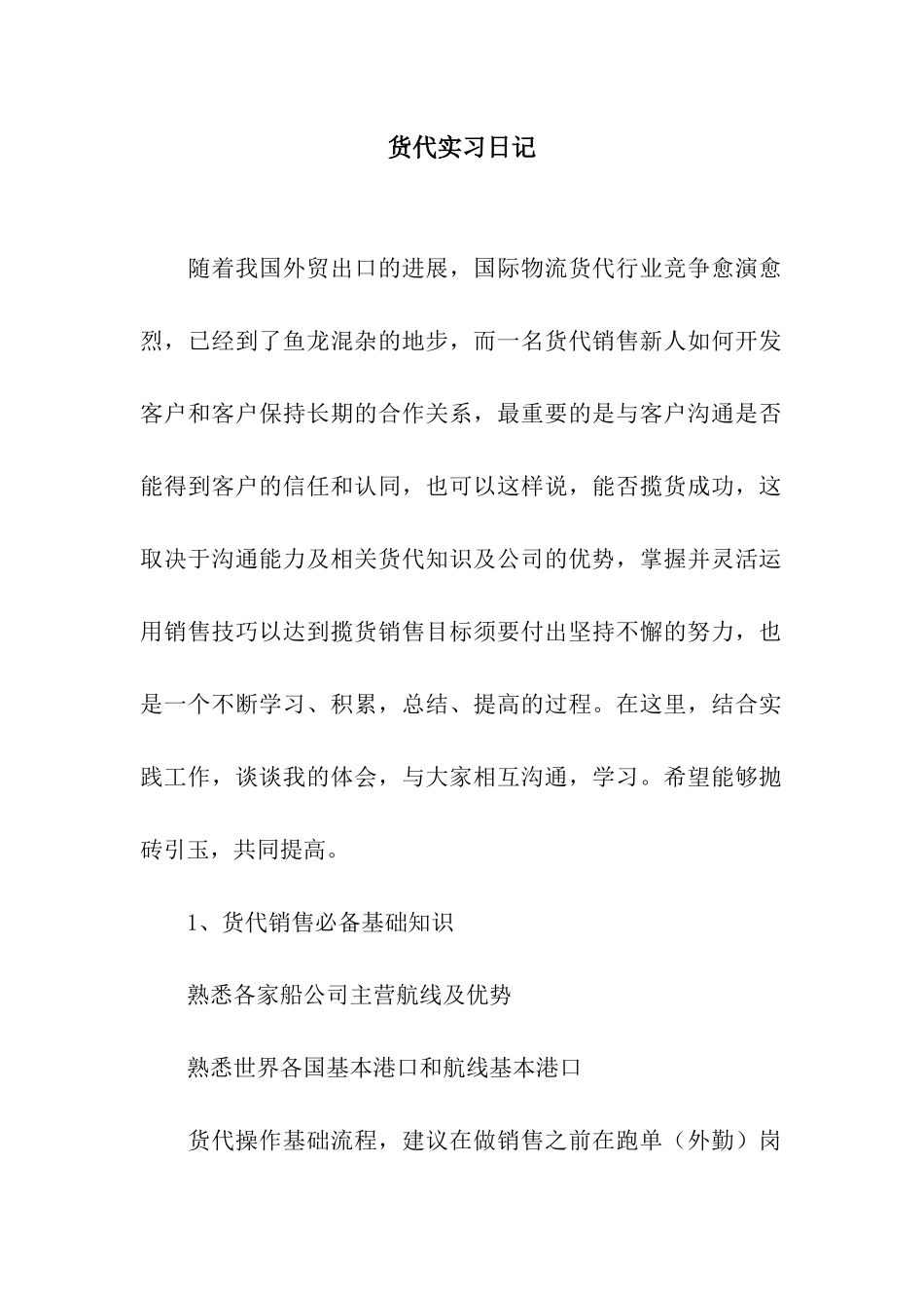 货代实习日记_第1页