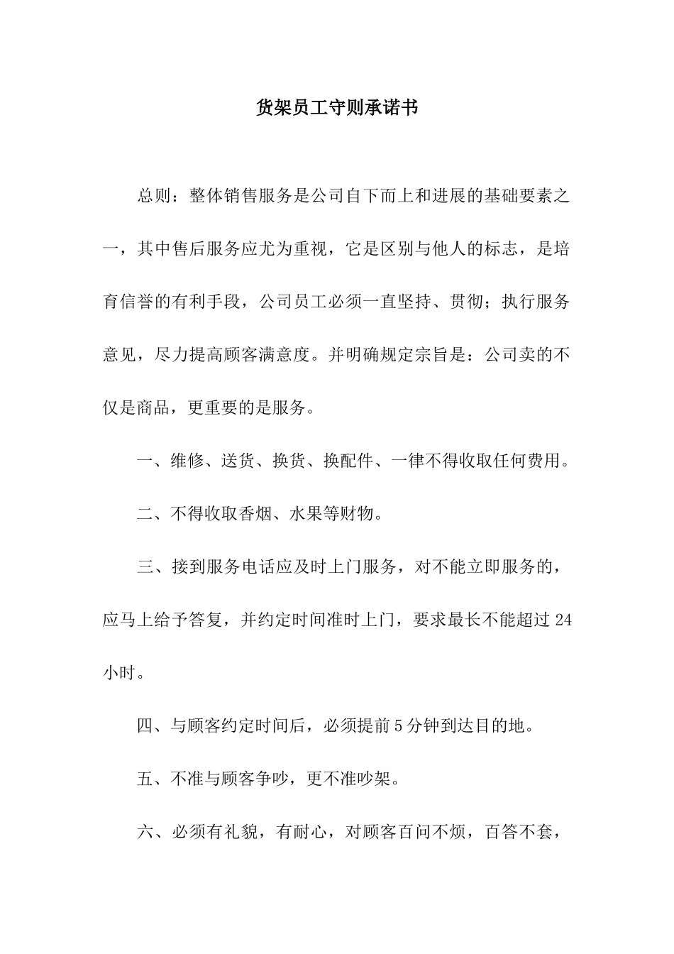 货架员工守则承诺书_第1页