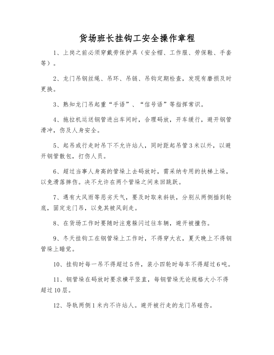 货场班长挂钩工安全操作规程_第1页