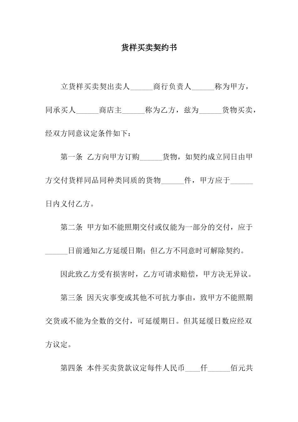货样买卖契约书_第1页