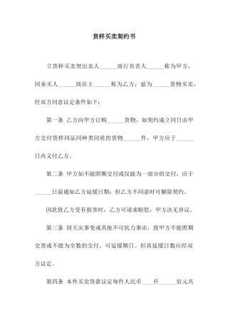 货样买卖契约书