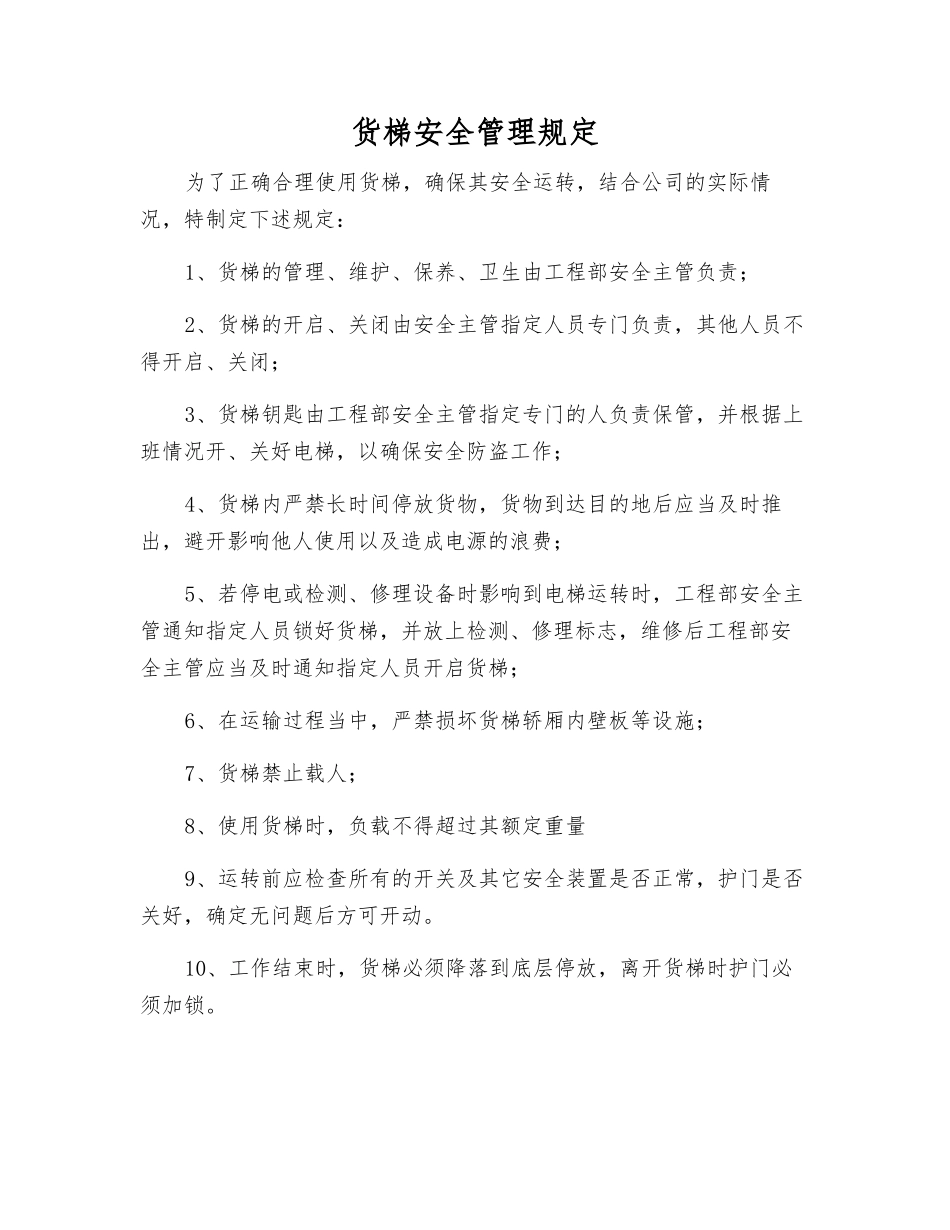 货梯安全管理规定_第1页