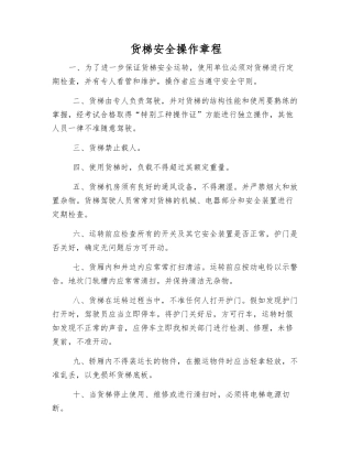 货梯安全操作规程