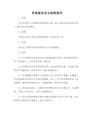 货物接收安全控制程序