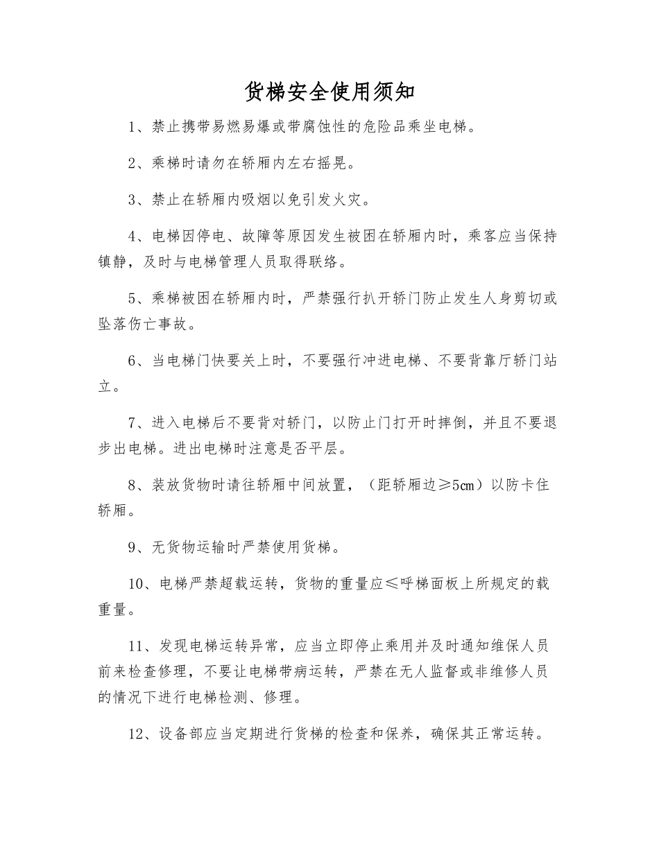 货梯安全使用须知_第1页