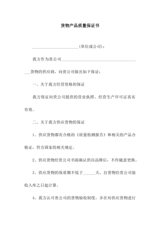 货物产品质量保证书