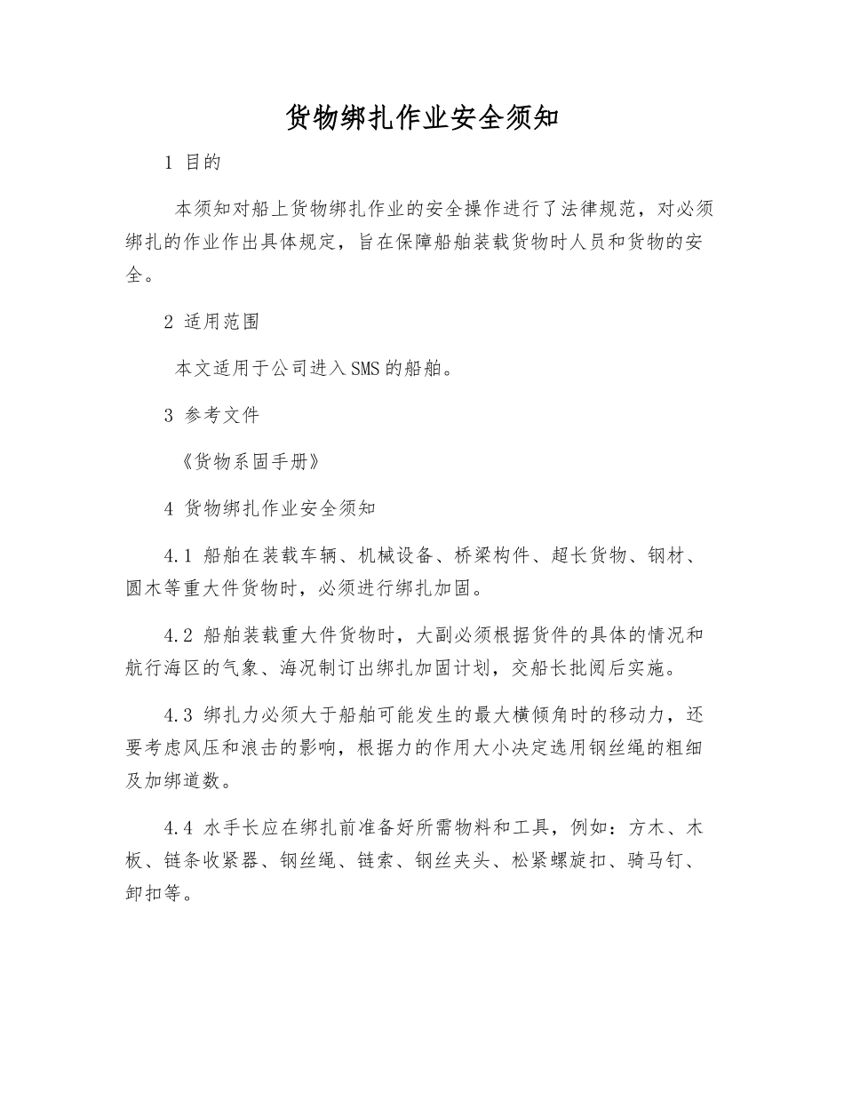 货物绑扎作业安全须知_第1页