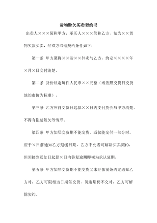 货物赊欠买卖契约书
