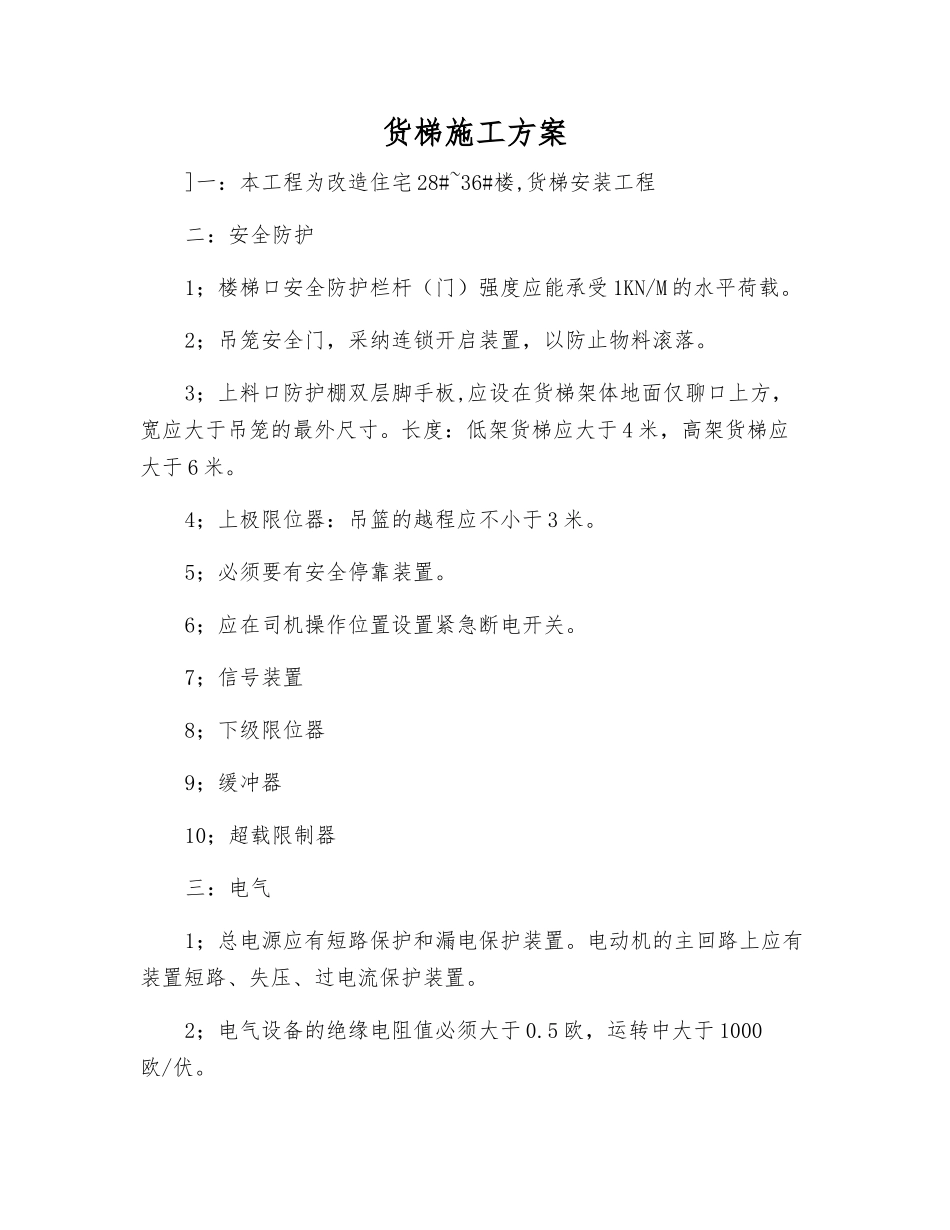 货梯施工方案_第1页