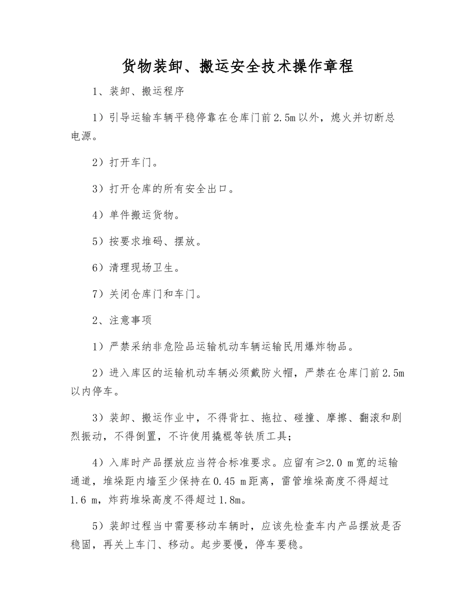 货物装卸、搬运安全技术操作规程_第1页