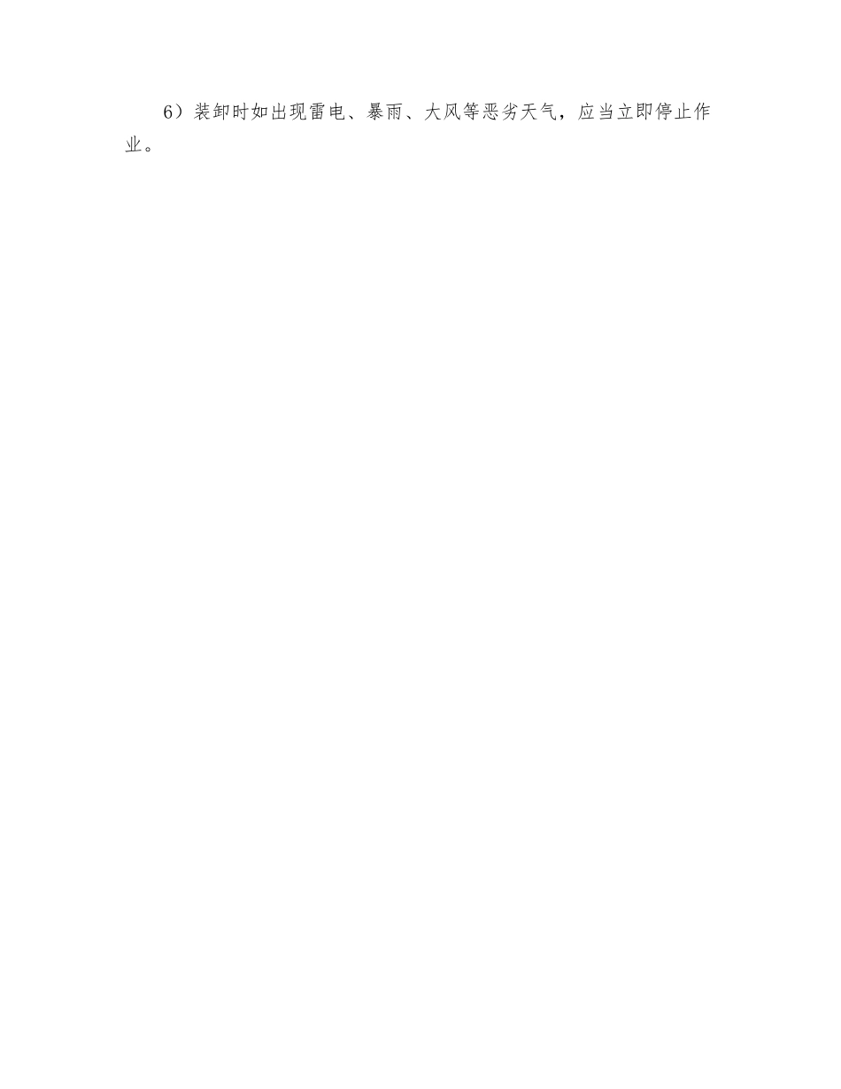 货物装卸、搬运安全技术操作规程_第2页