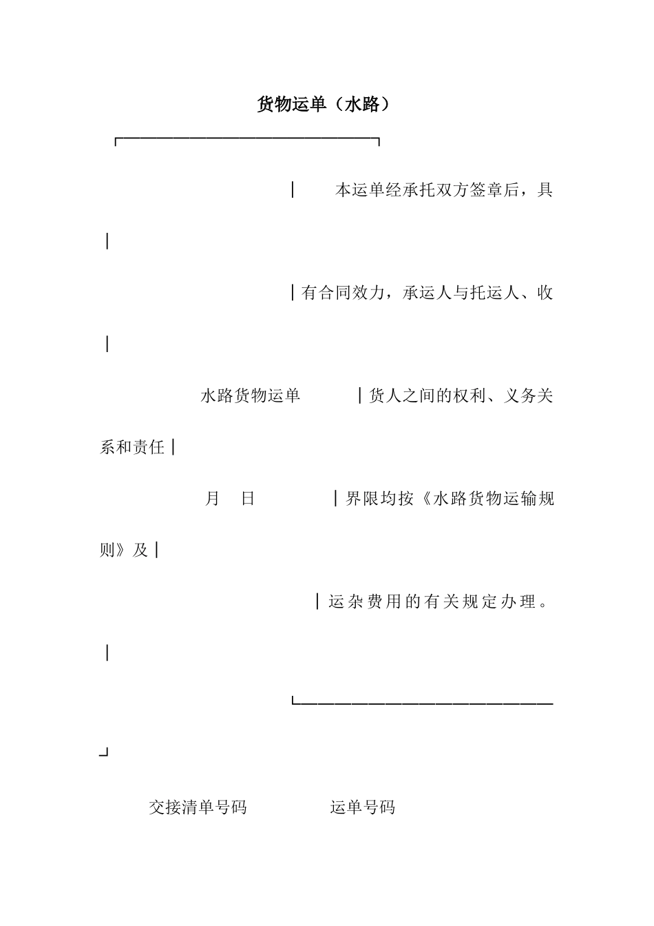 货物运单(水路)_第1页