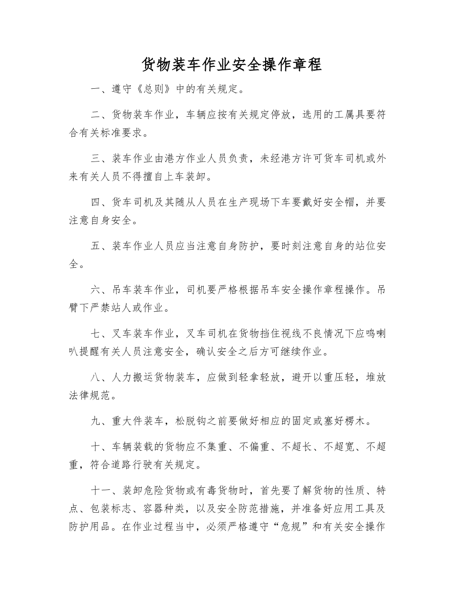 货物装车作业安全操作规程_第1页