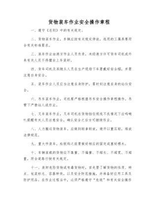 货物装车作业安全操作规程