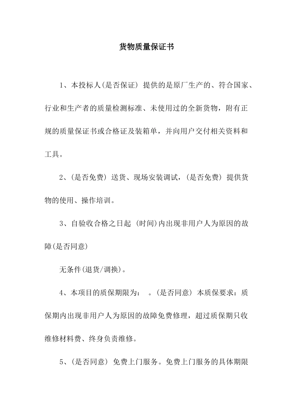 货物质量保证书_第1页