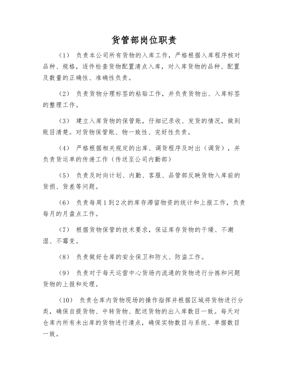 货管部岗位职责_第1页