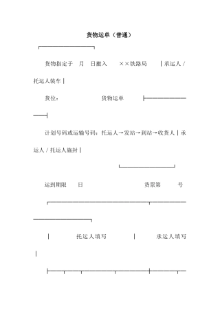 货物运单(普通)