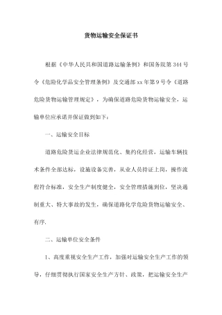 货物运输安全保证书