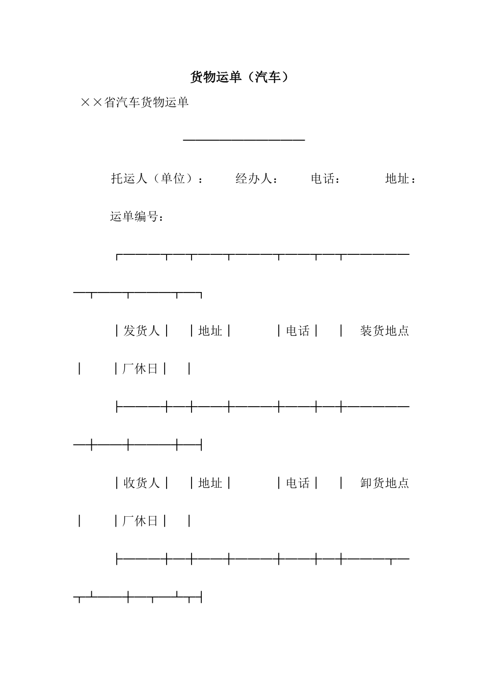 货物运单(汽车)_第1页