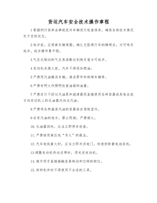 货运汽车安全技术操作规程