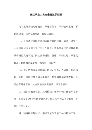 货运从业人员安全营运保证书