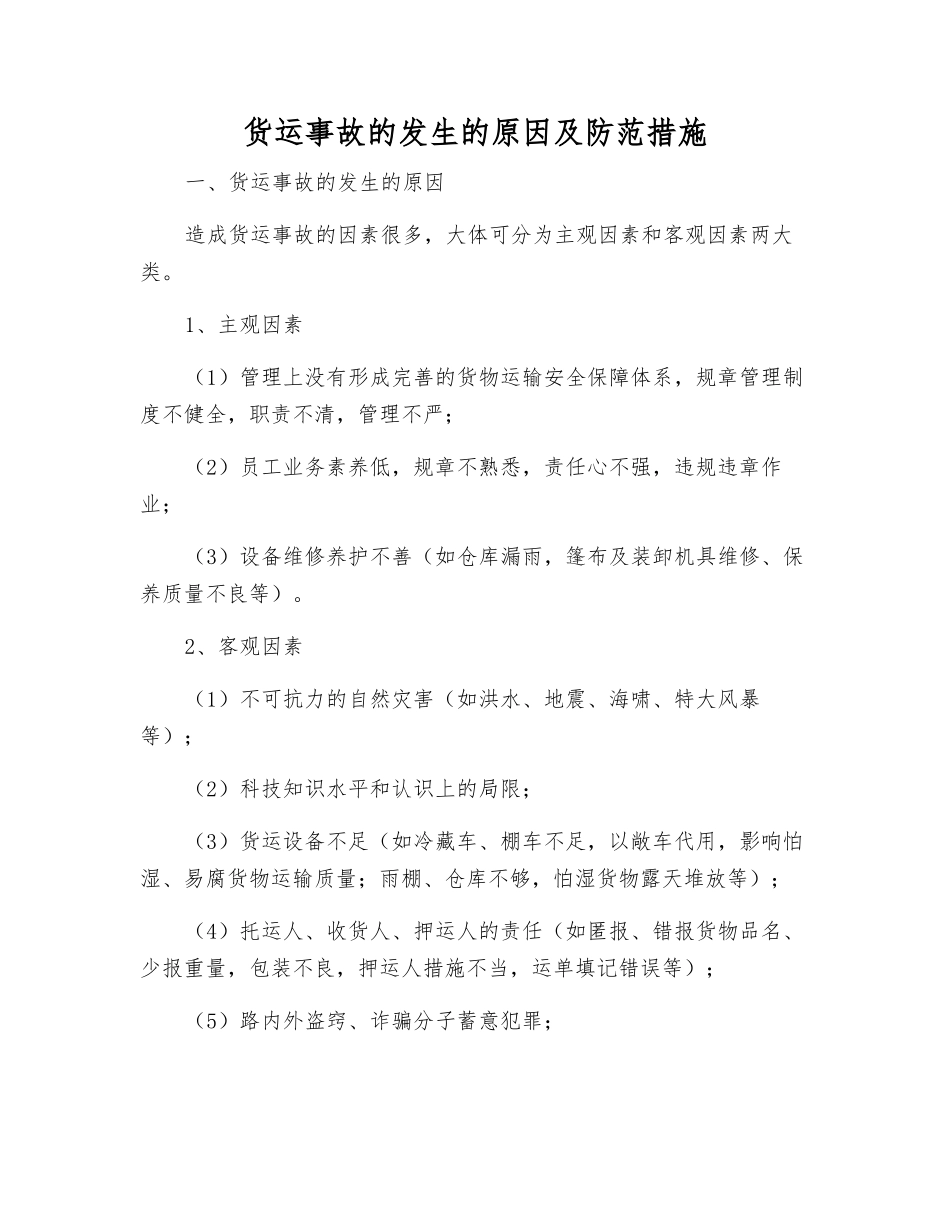 货运事故发生的原因及防范措施_第1页