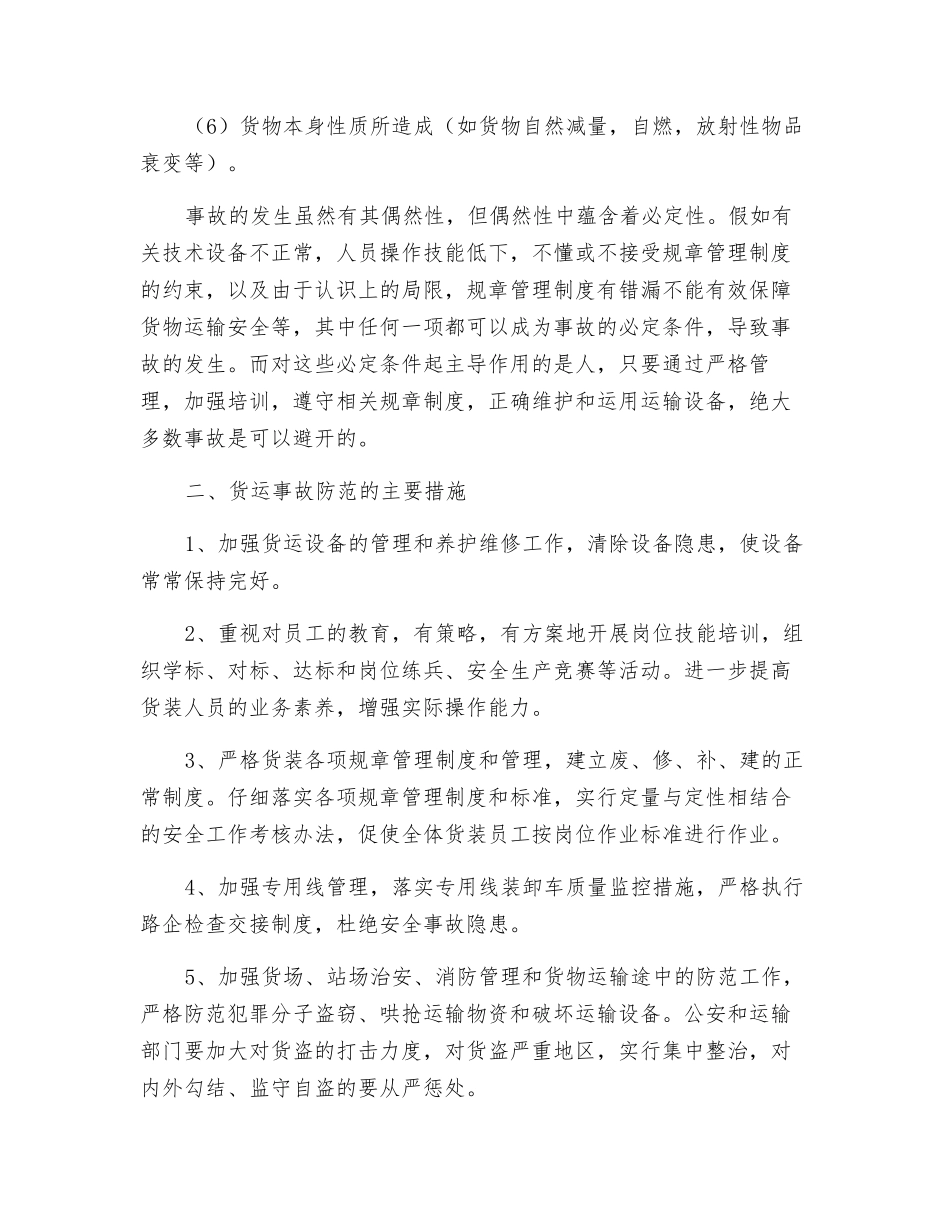 货运事故发生的原因及防范措施_第2页