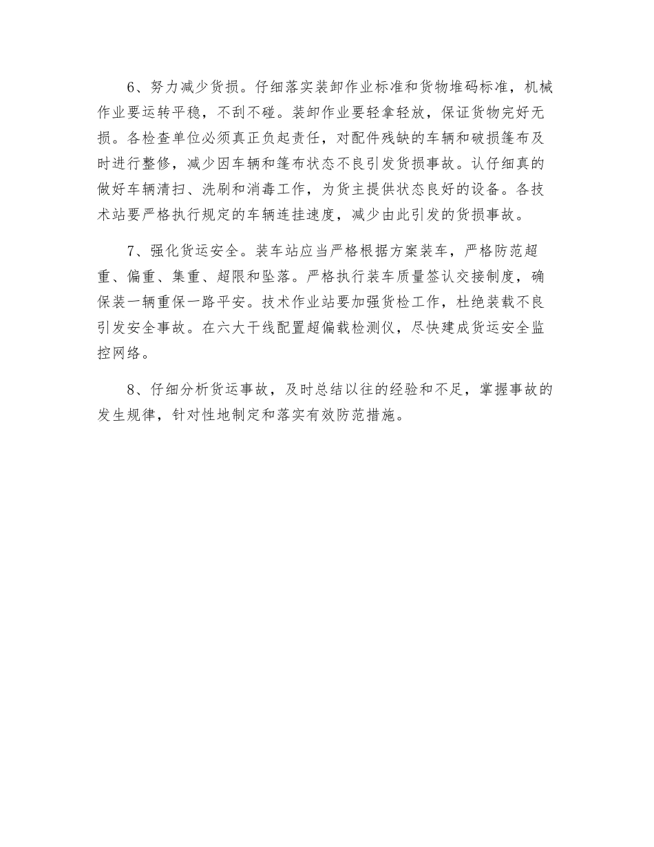 货运事故发生的原因及防范措施_第3页