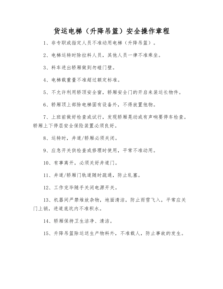 货运电梯(升降吊篮)安全操作规程_第1页