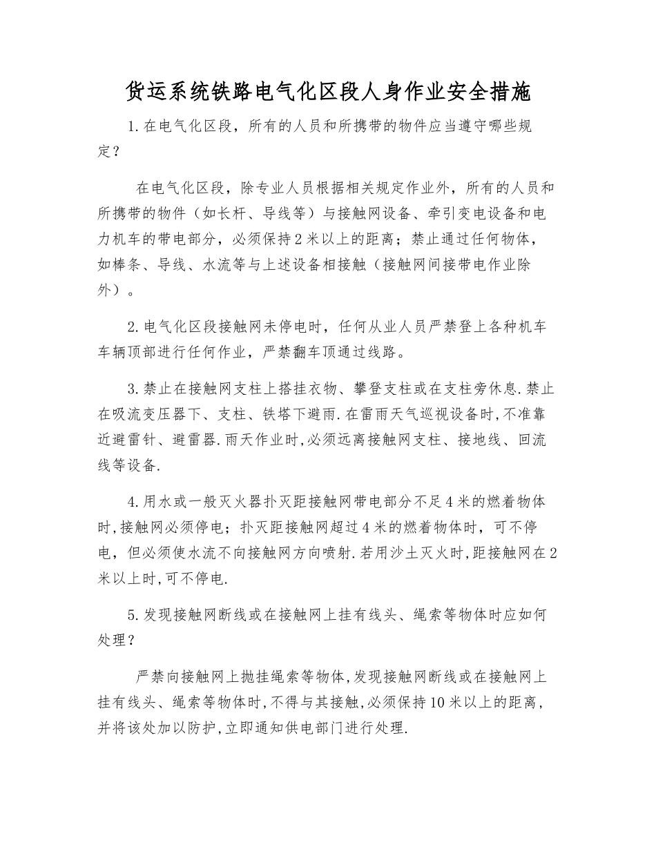 货运系统铁路电气化区段人身作业安全措施_第1页