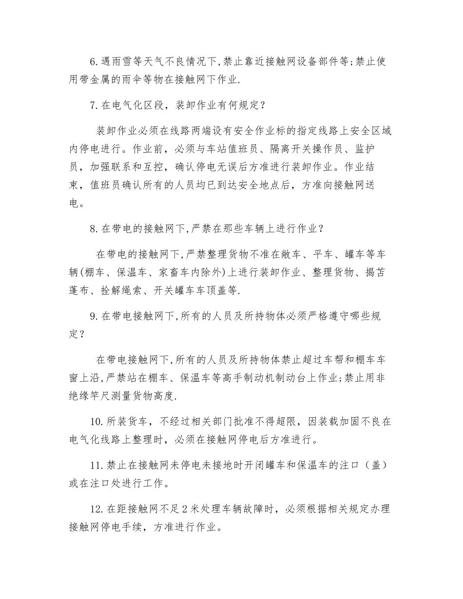 货运系统铁路电气化区段人身作业安全措施_第2页