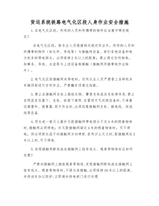 货运系统铁路电气化区段人身作业安全措施