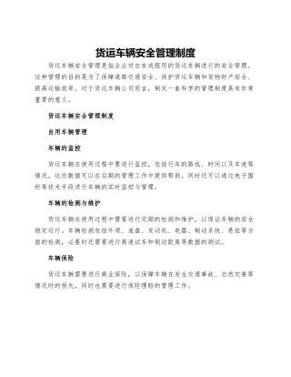 货运车辆安全管理制度