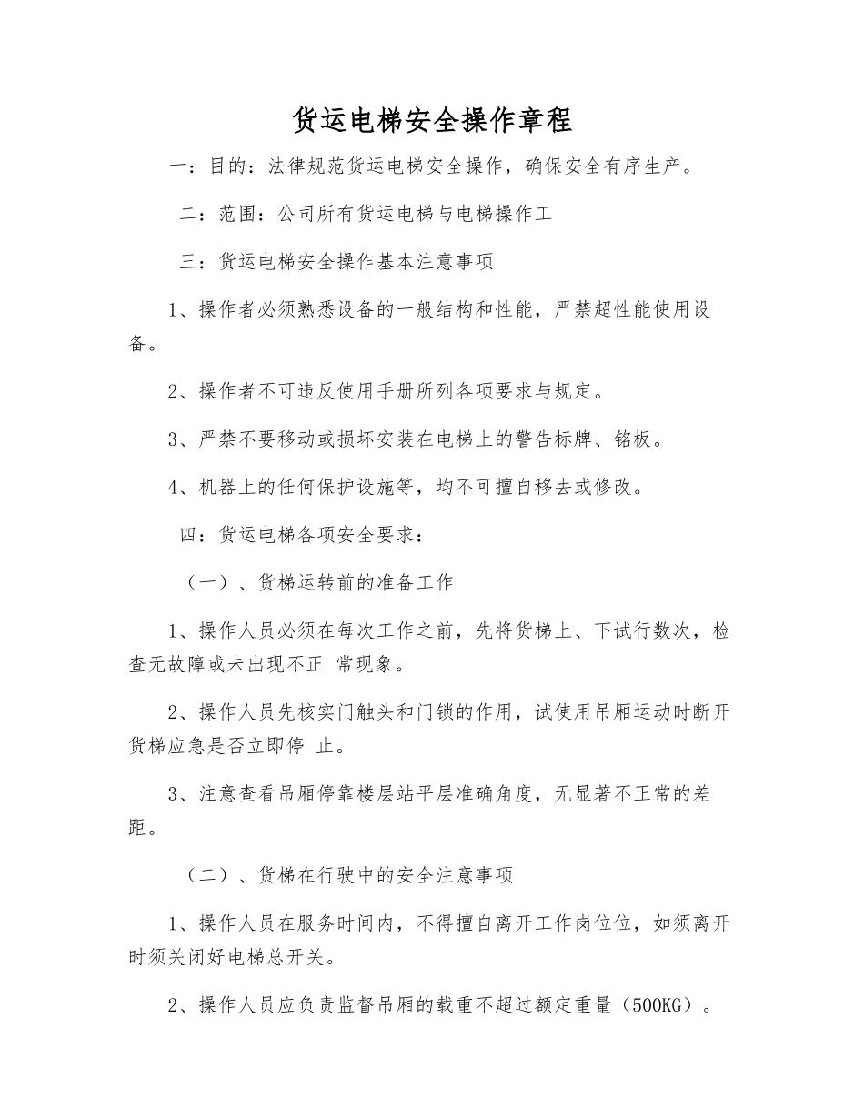 货运电梯安全操作规程_第1页