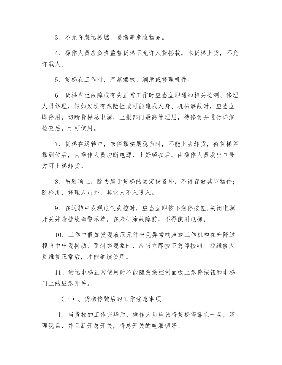 货运电梯安全操作规程_第2页
