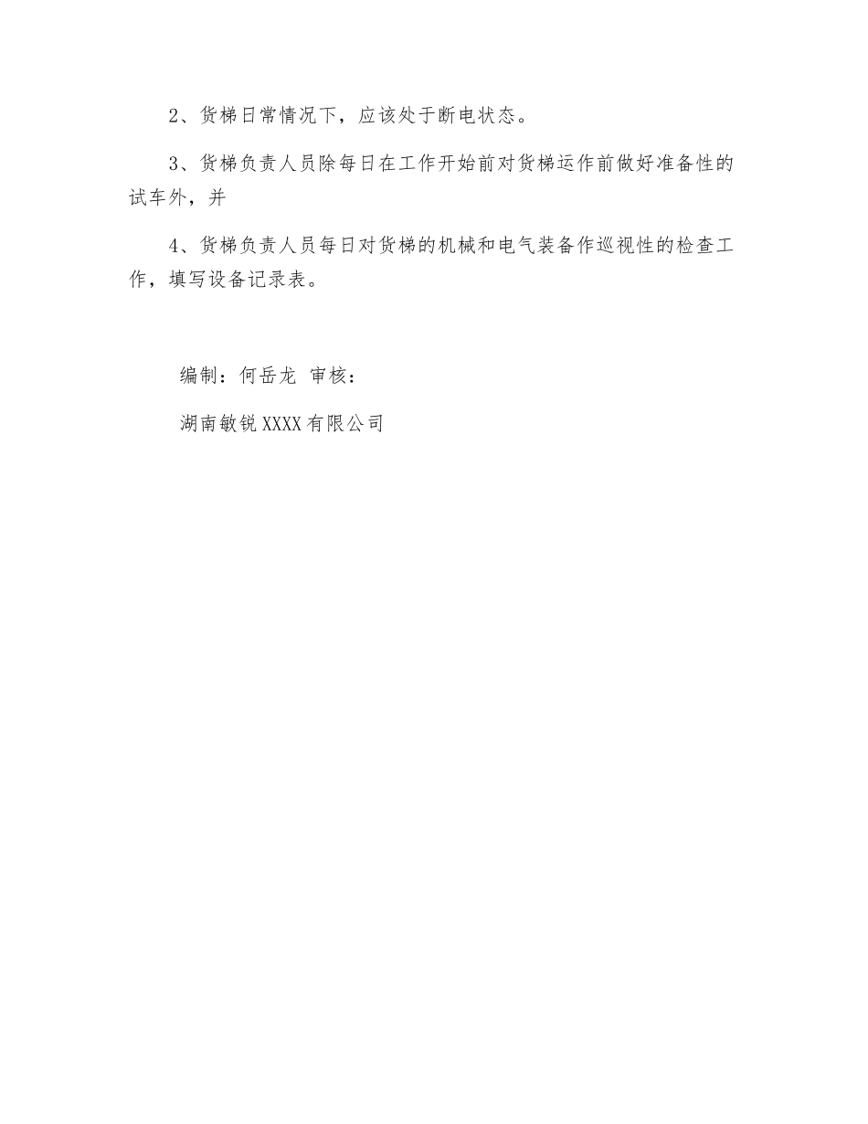 货运电梯安全操作规程_第3页