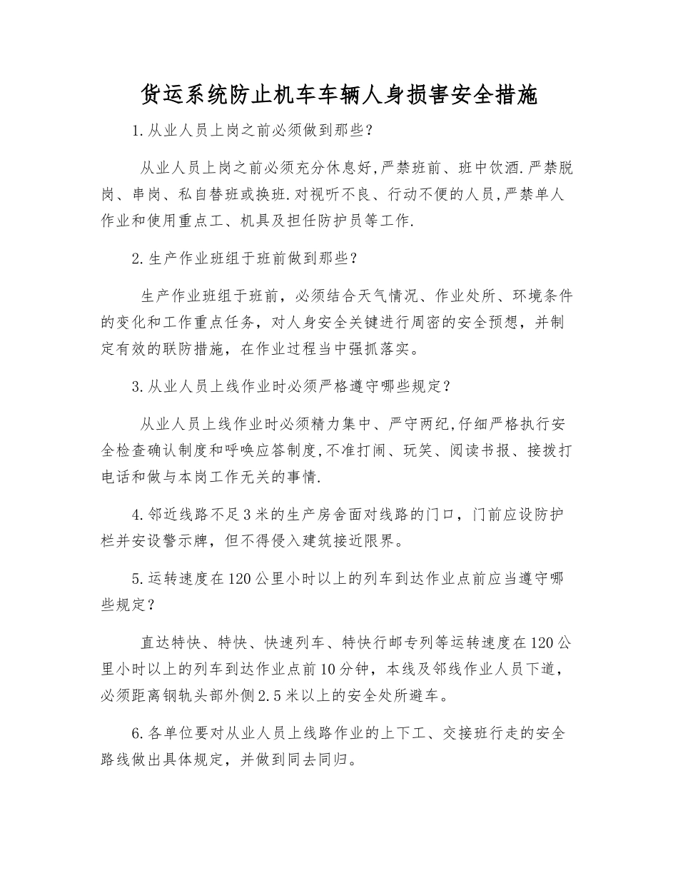 货运系统防止机车车辆人身伤害安全措施_第1页