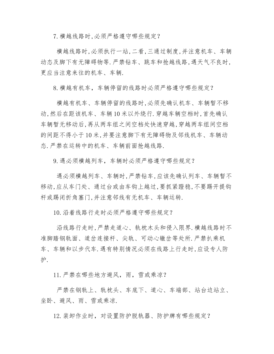 货运系统防止机车车辆人身伤害安全措施_第2页