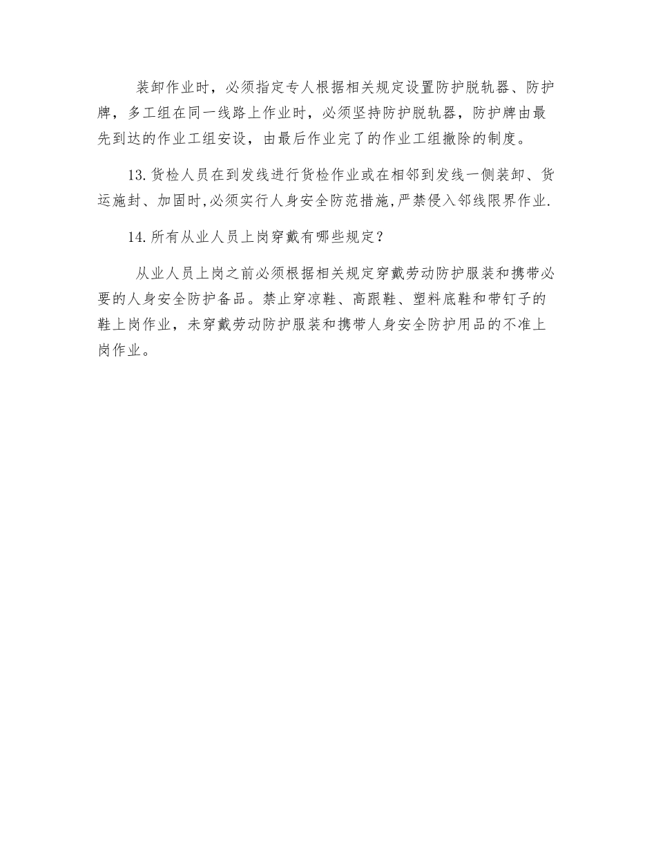 货运系统防止机车车辆人身伤害安全措施_第3页