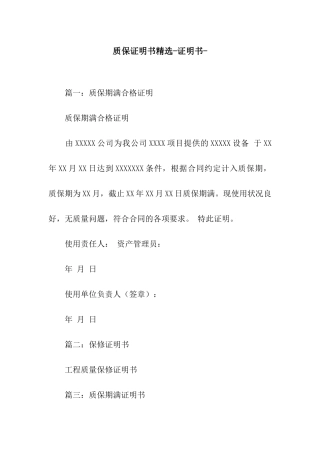 质保证明书精选-证明书-
