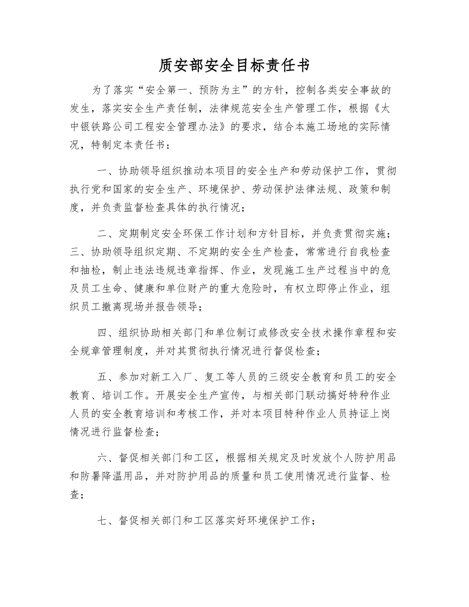 质安部安全目标责任书_第1页