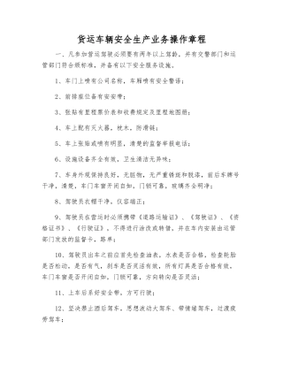 货运车辆安全生产业务操作规程