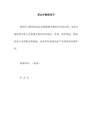 货运车辆承诺书