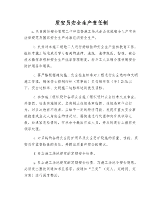 质安员安全生产责任制