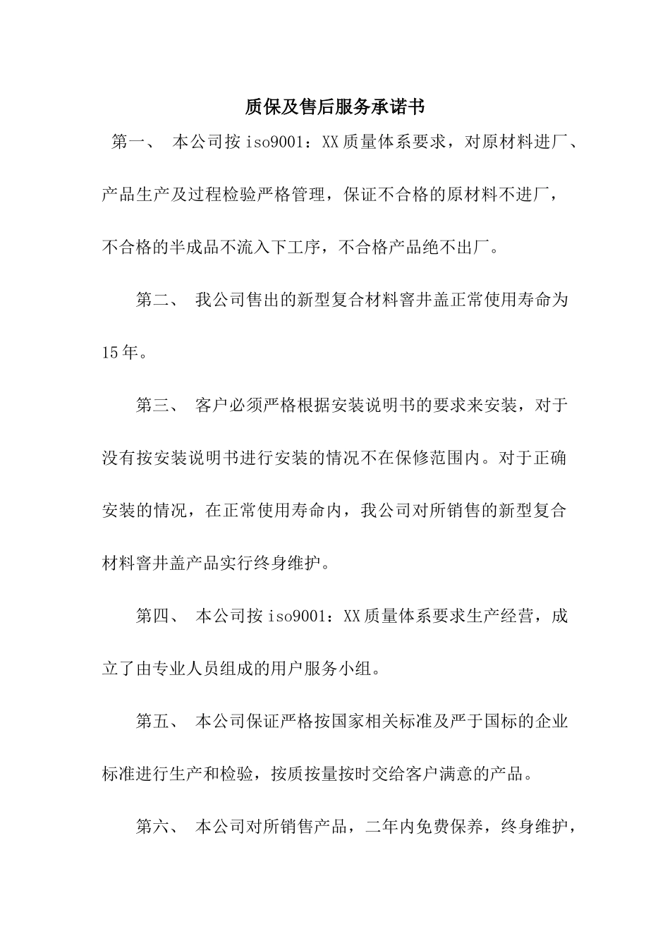 质保及售后服务承诺书_第1页