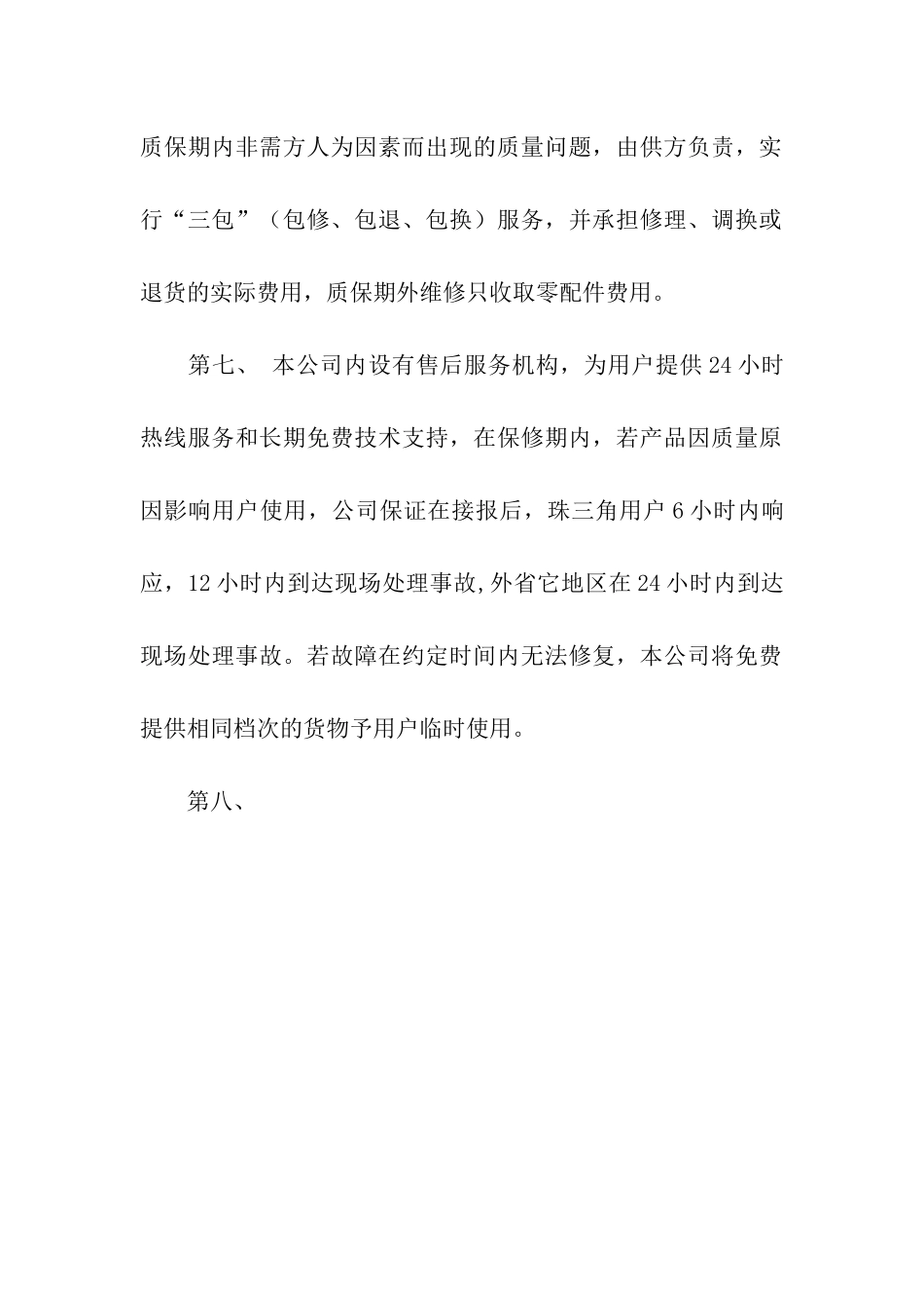 质保及售后服务承诺书_第2页