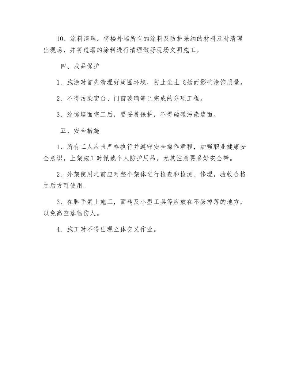 质感喷涂安全技术交底_第3页