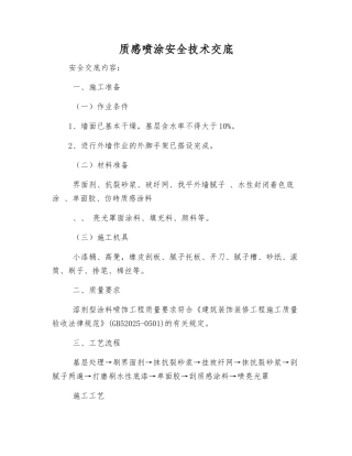 质感喷涂安全技术交底